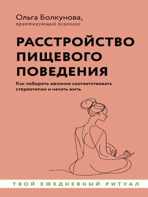 cover image of Расстройство пищевого поведения. Как побороть желание соответствовать стереотипам и начать жить